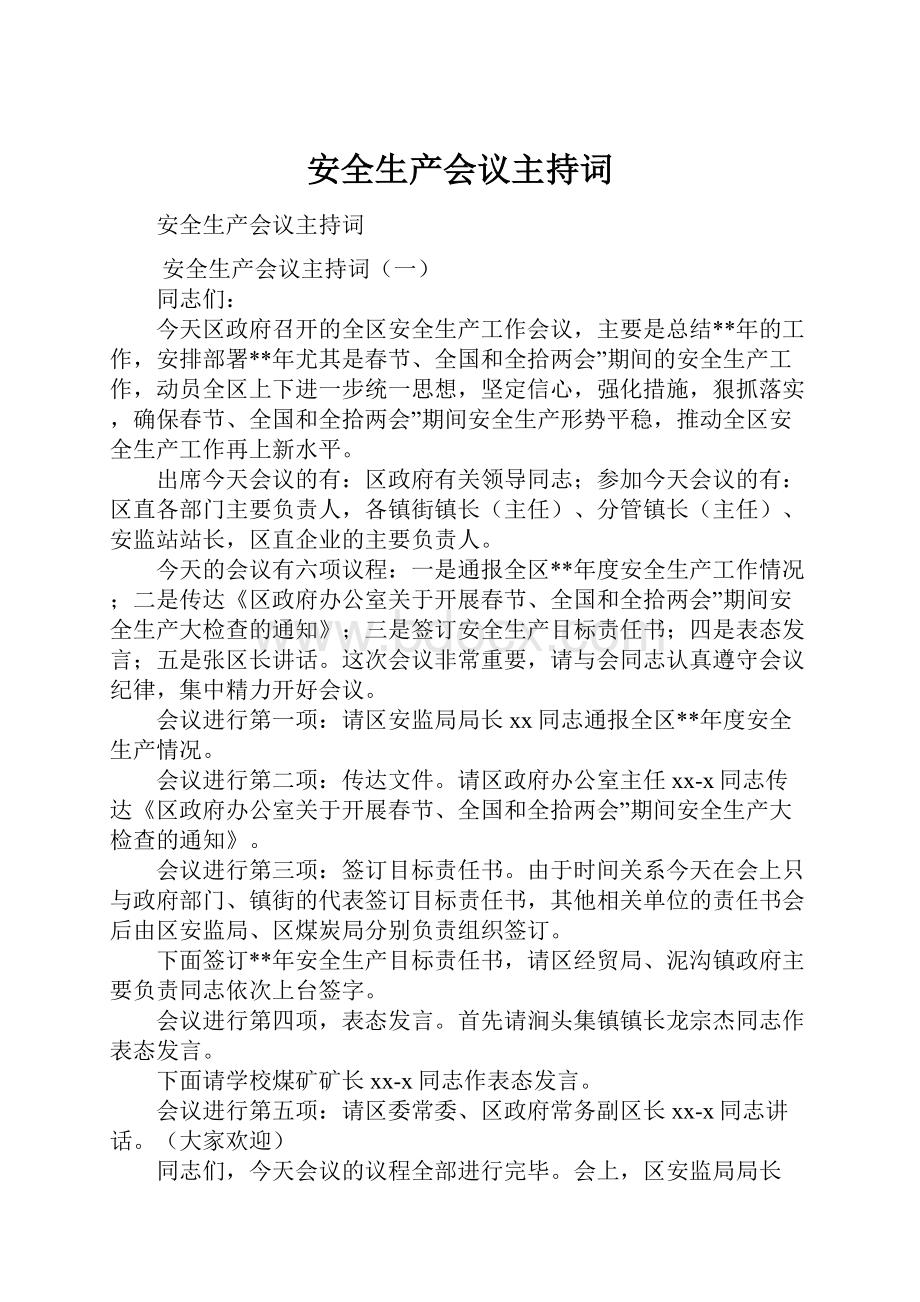 安全生产会议主持词Word下载.docx_第1页