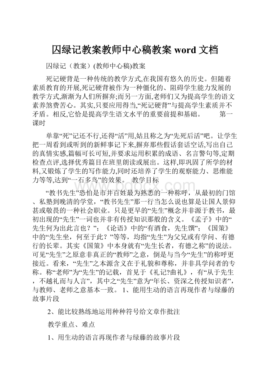 囚绿记教案教师中心稿教案word文档Word下载.docx