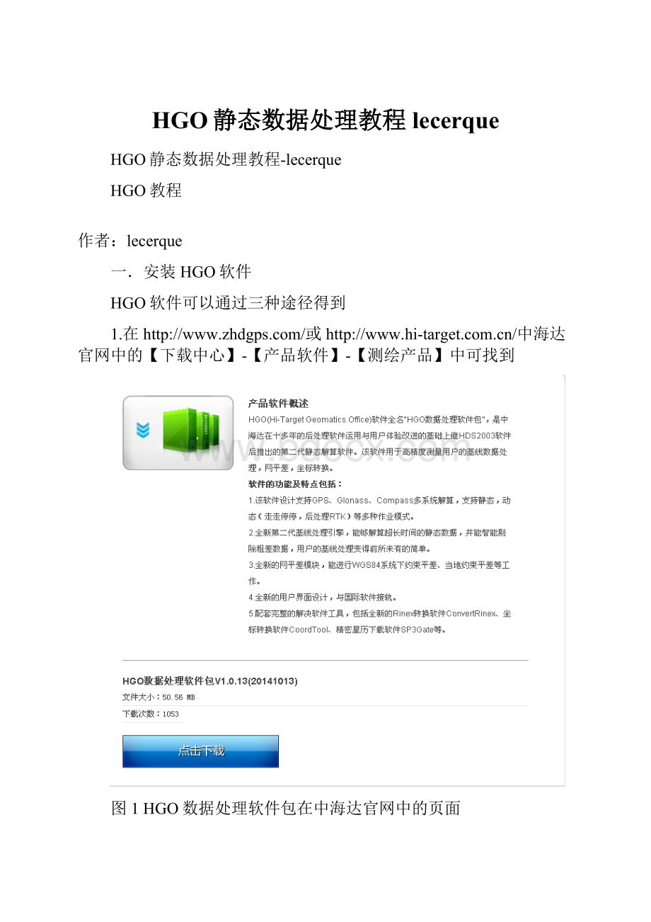 HGO静态数据处理教程lecerque.docx_第1页