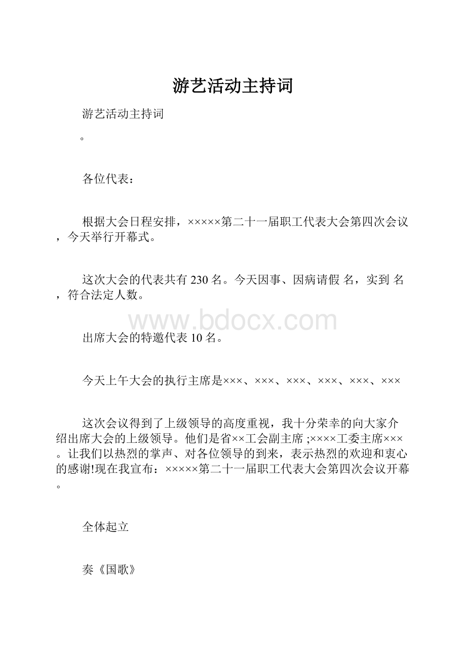 游艺活动主持词.docx_第1页