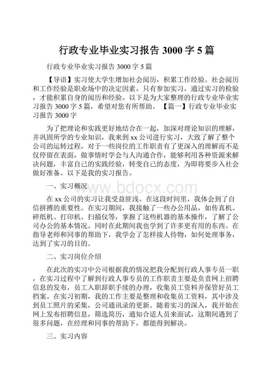 行政专业毕业实习报告3000字5篇文档格式.docx