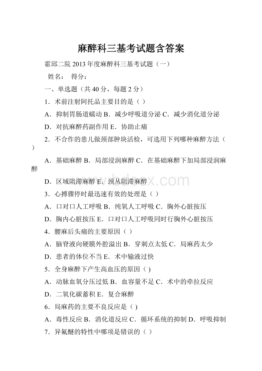 麻醉科三基考试题含答案.docx_第1页