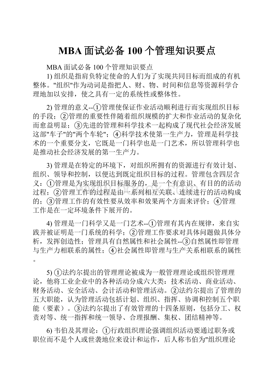 MBA面试必备100个管理知识要点Word格式文档下载.docx_第1页