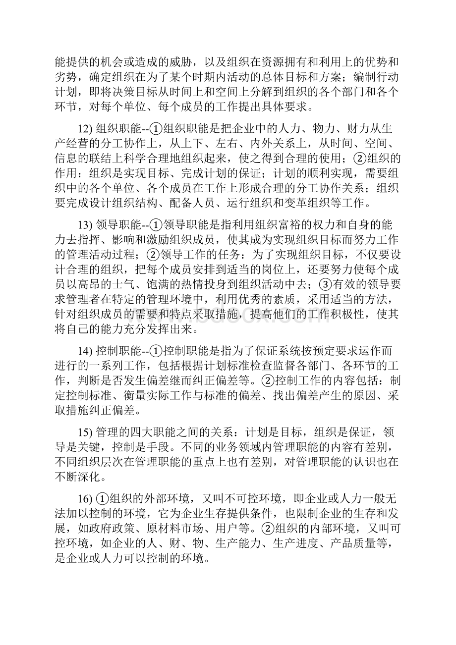 MBA面试必备100个管理知识要点Word格式文档下载.docx_第3页