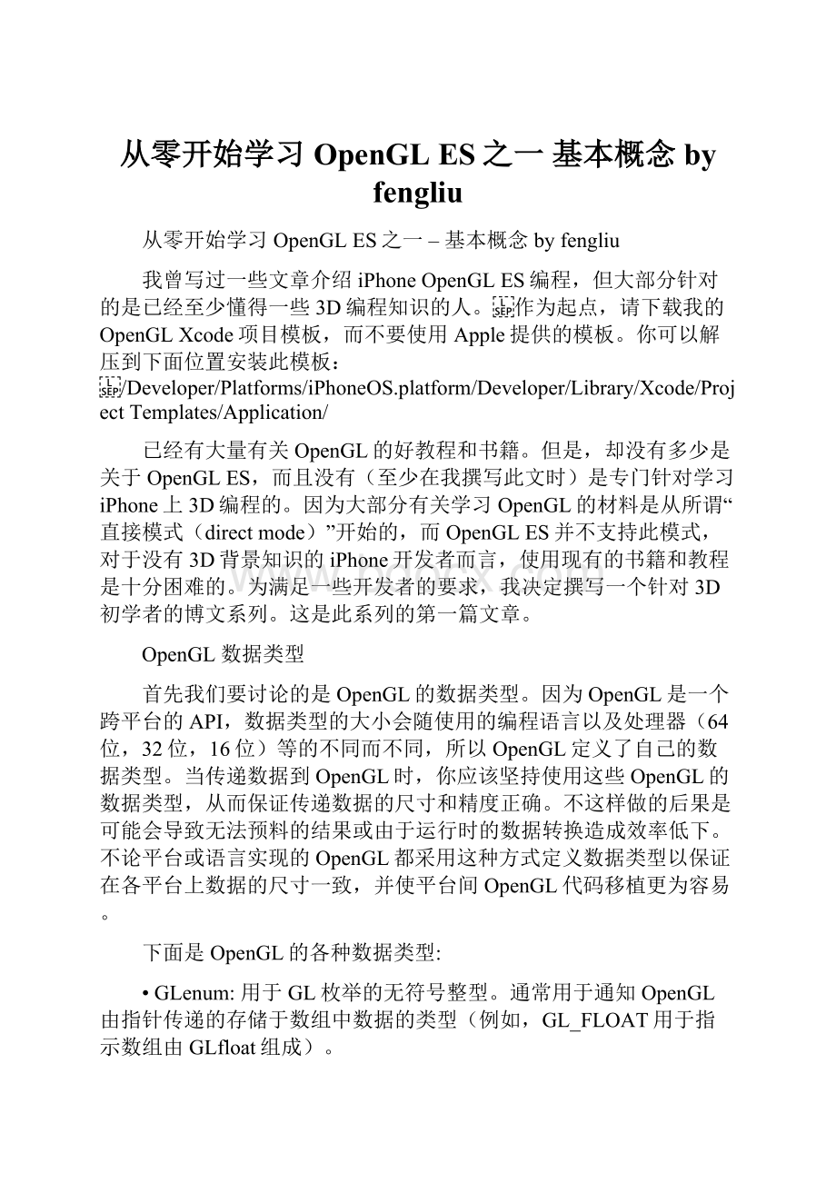 从零开始学习OpenGL ES之一基本概念 by fengliu.docx_第1页