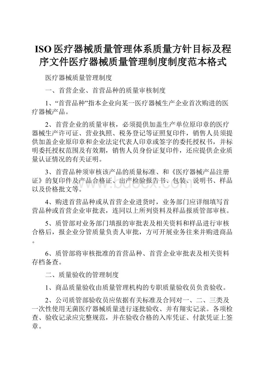 ISO医疗器械质量管理体系质量方针目标及程序文件医疗器械质量管理制度制度范本格式Word文档下载推荐.docx_第1页