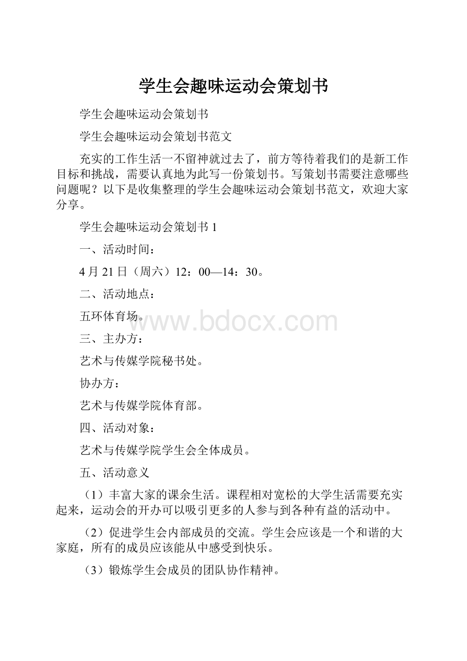 学生会趣味运动会策划书Word文档下载推荐.docx