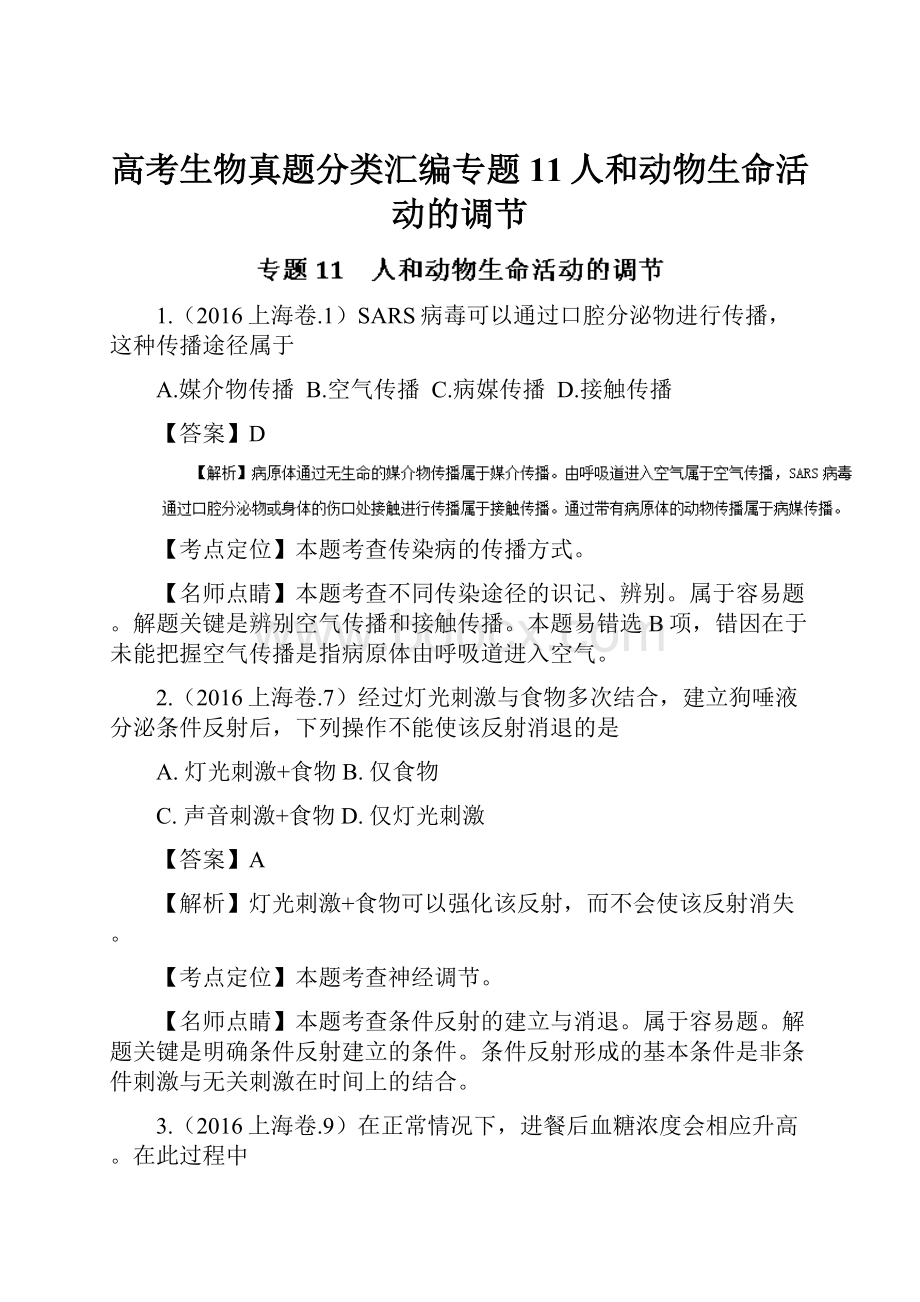 高考生物真题分类汇编专题11人和动物生命活动的调节Word格式文档下载.docx_第1页