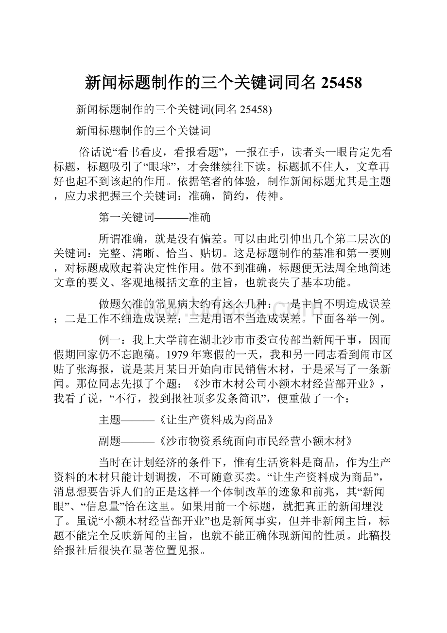 新闻标题制作的三个关键词同名25458.docx_第1页