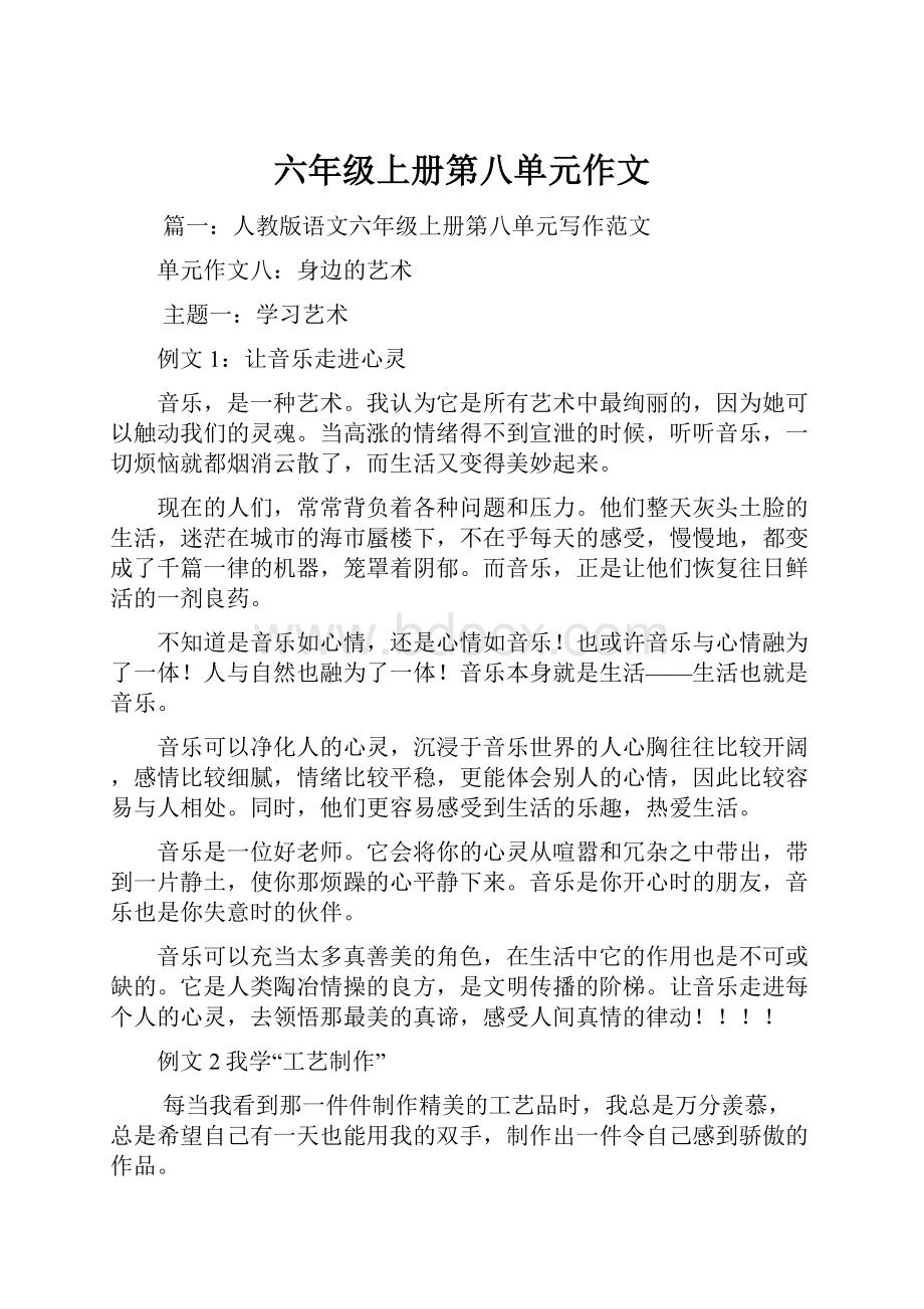 六年级上册第八单元作文Word下载.docx