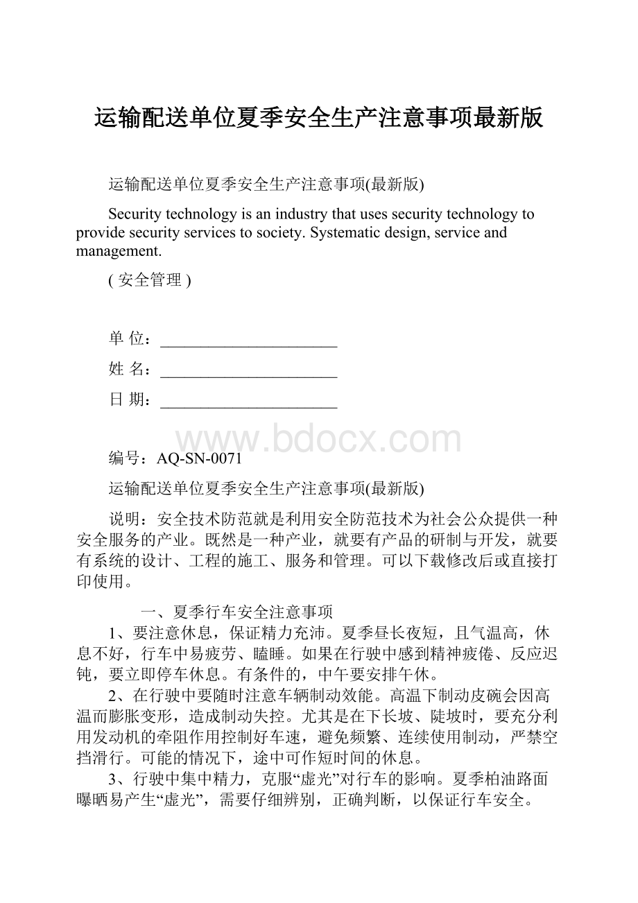 运输配送单位夏季安全生产注意事项最新版.docx_第1页