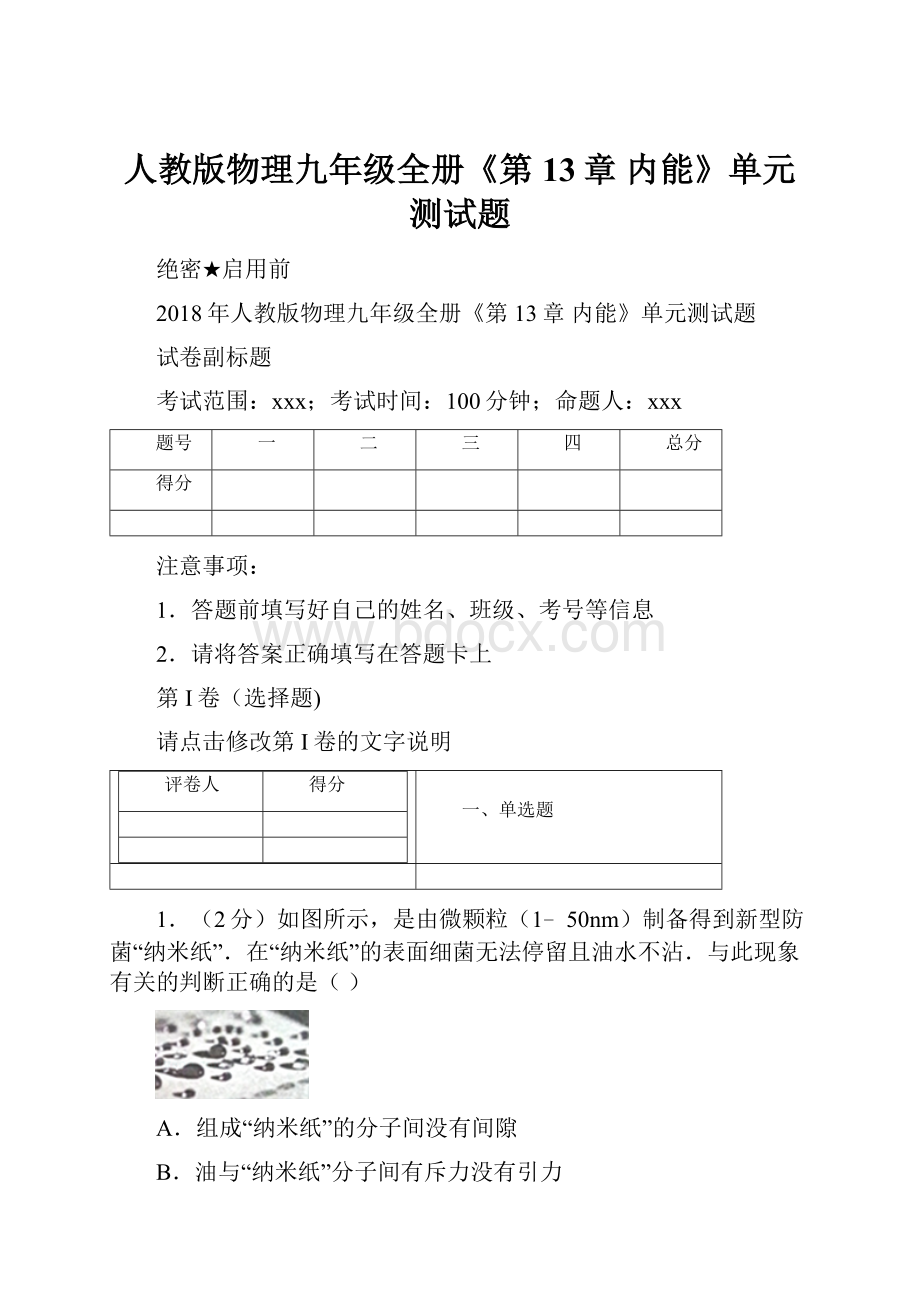 人教版物理九年级全册《第13章 内能》单元测试题Word文件下载.docx_第1页