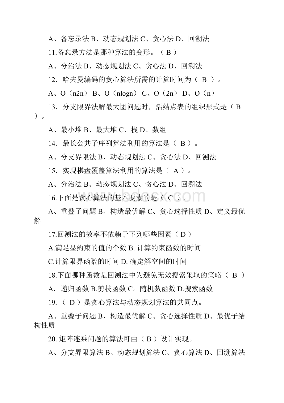 《计算机算法设计和分析》习题及答案解析.docx_第2页