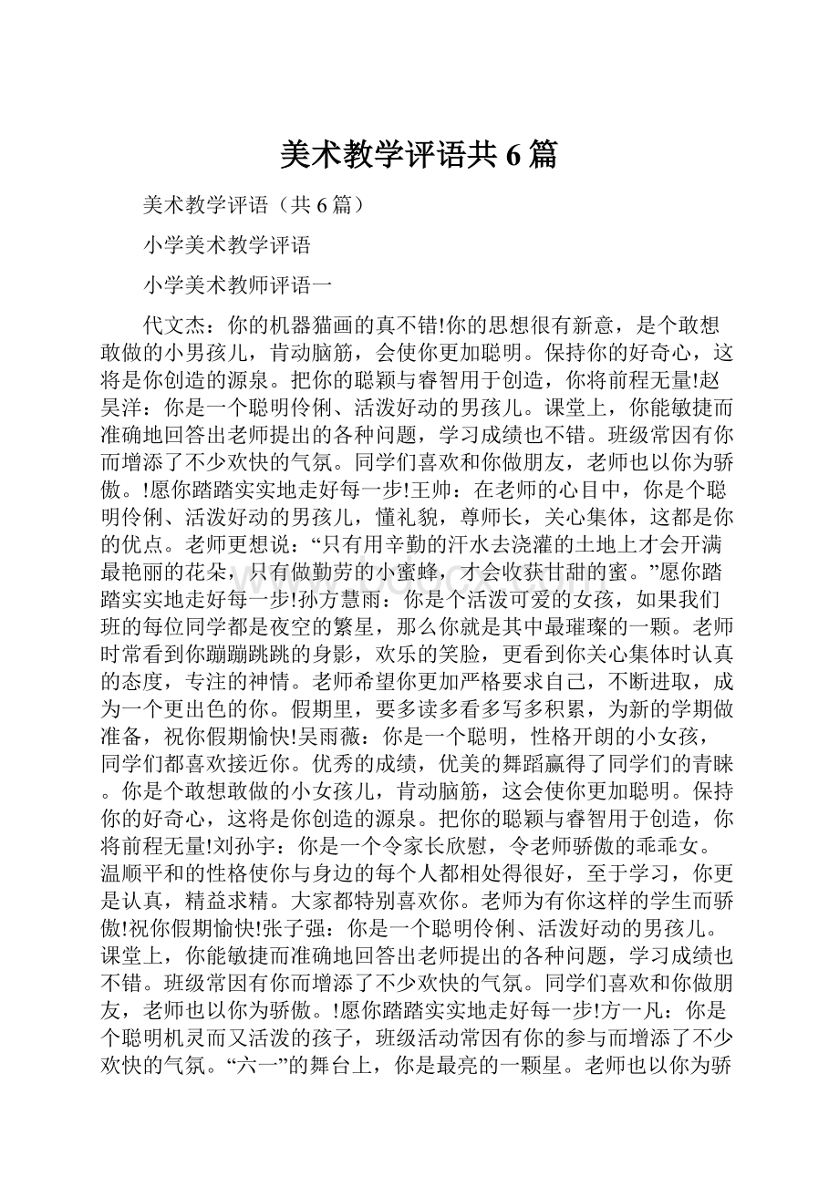 美术教学评语共6篇Word下载.docx_第1页