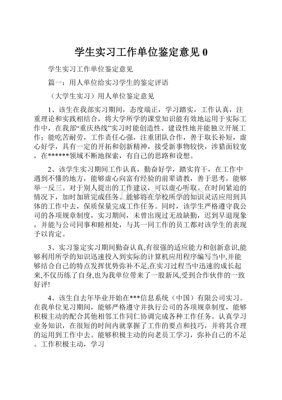 学生实习工作单位鉴定意见0.docx_第1页