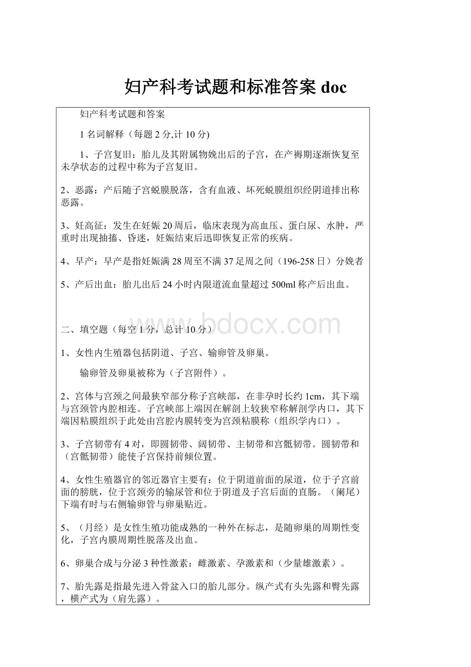 妇产科考试题和标准答案docWord文档下载推荐.docx