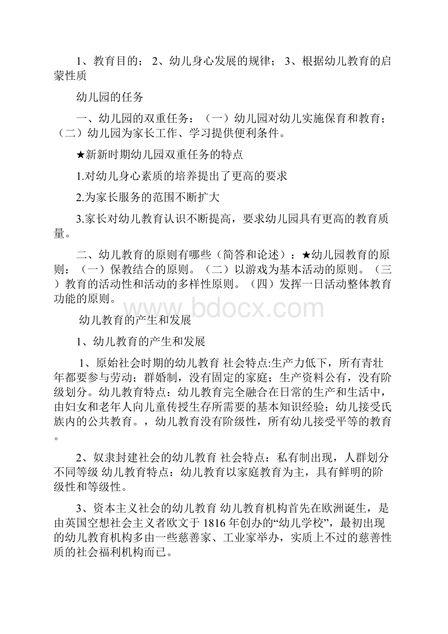 幼儿教育学复习重点讲课稿.docx_第2页