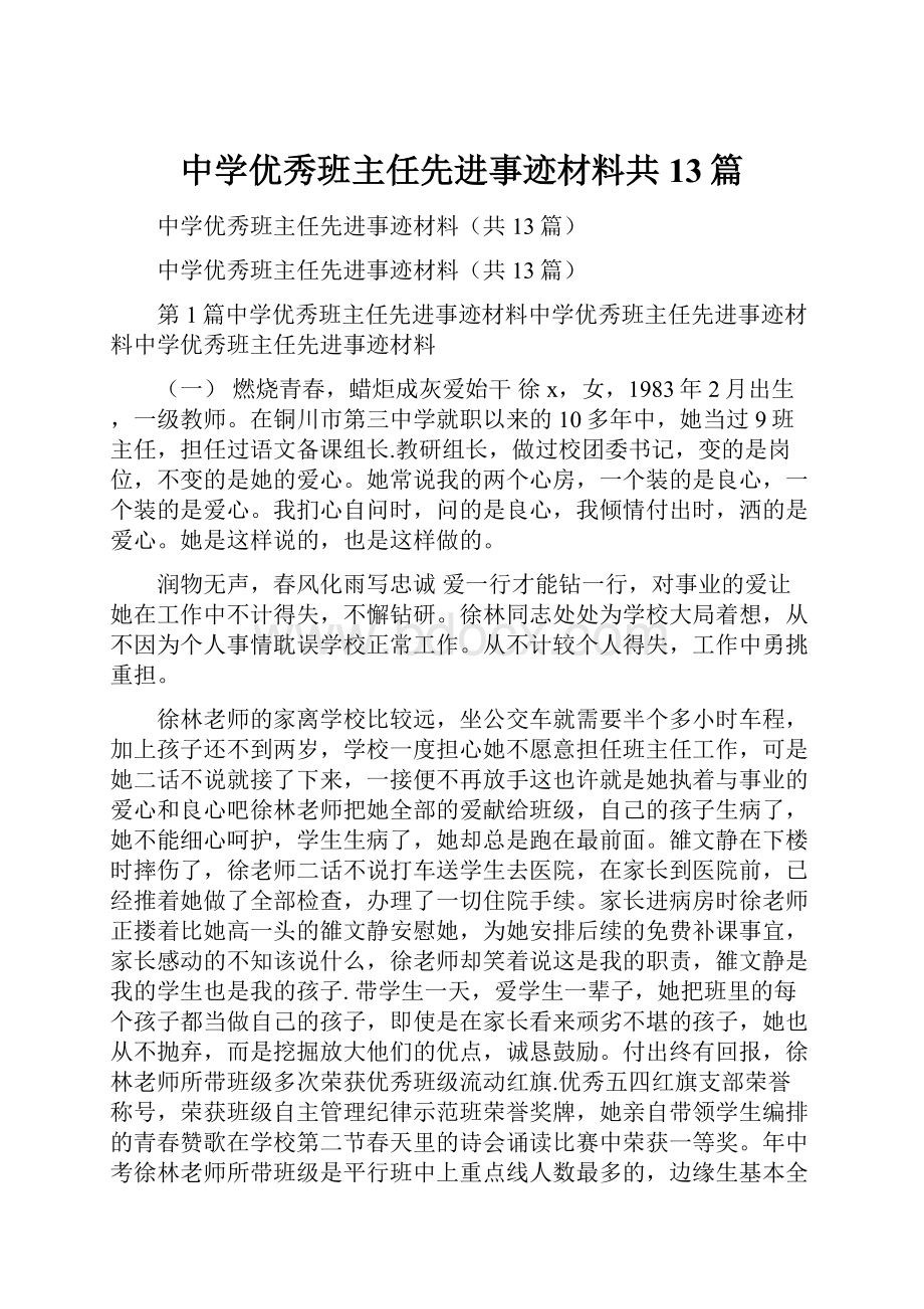 中学优秀班主任先进事迹材料共13篇.docx