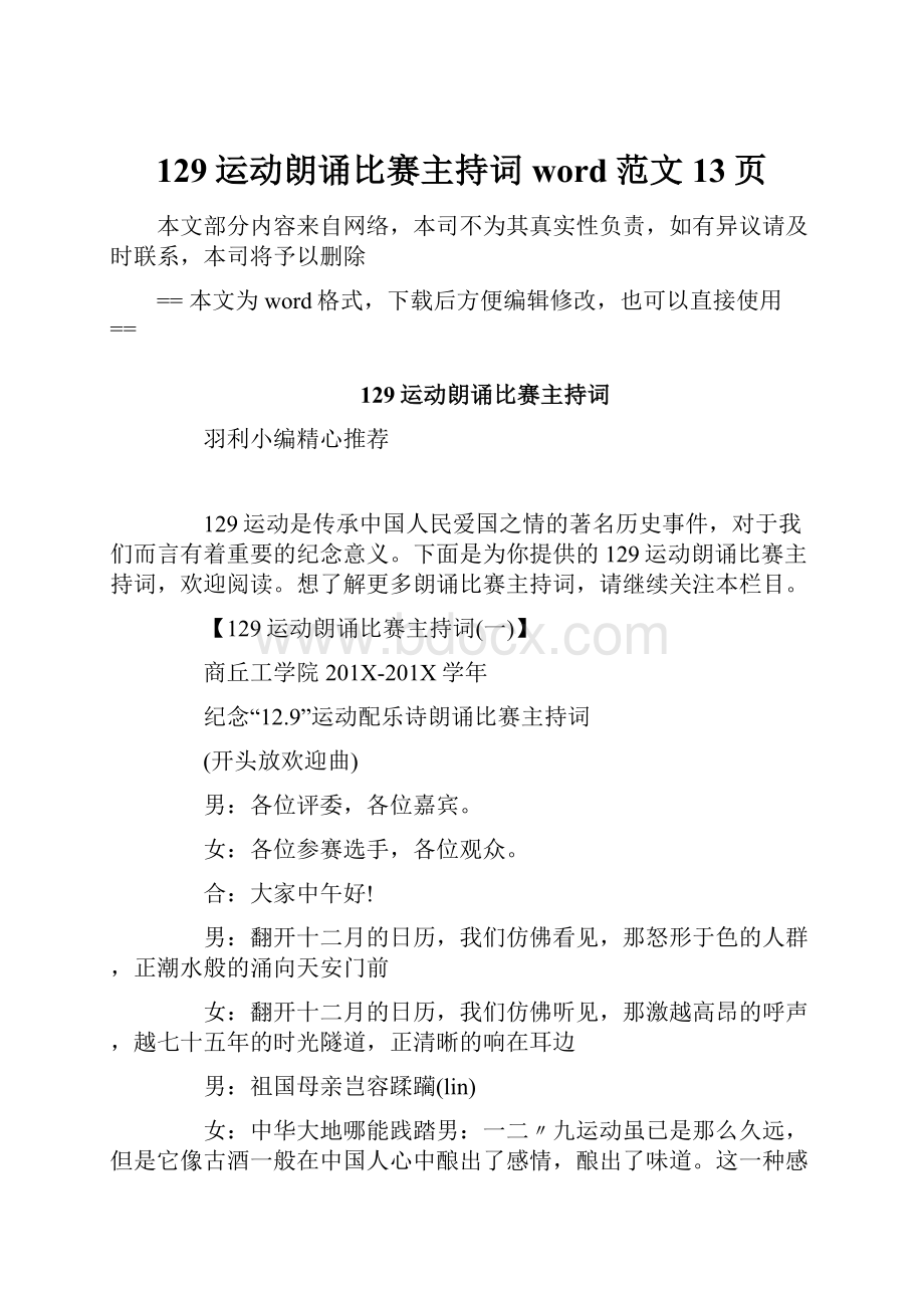 129运动朗诵比赛主持词word范文 13页.docx_第1页