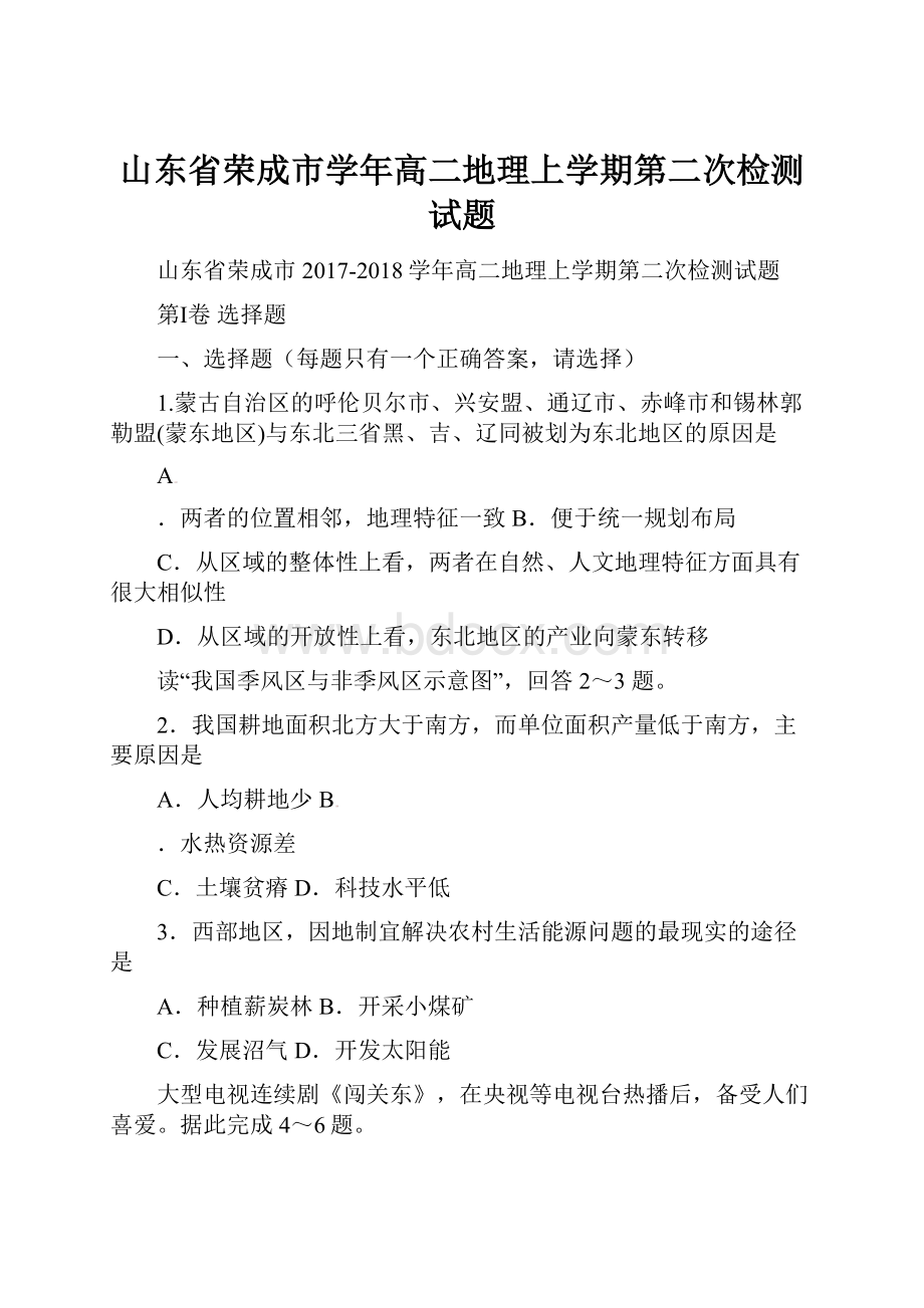 山东省荣成市学年高二地理上学期第二次检测试题Word文档格式.docx