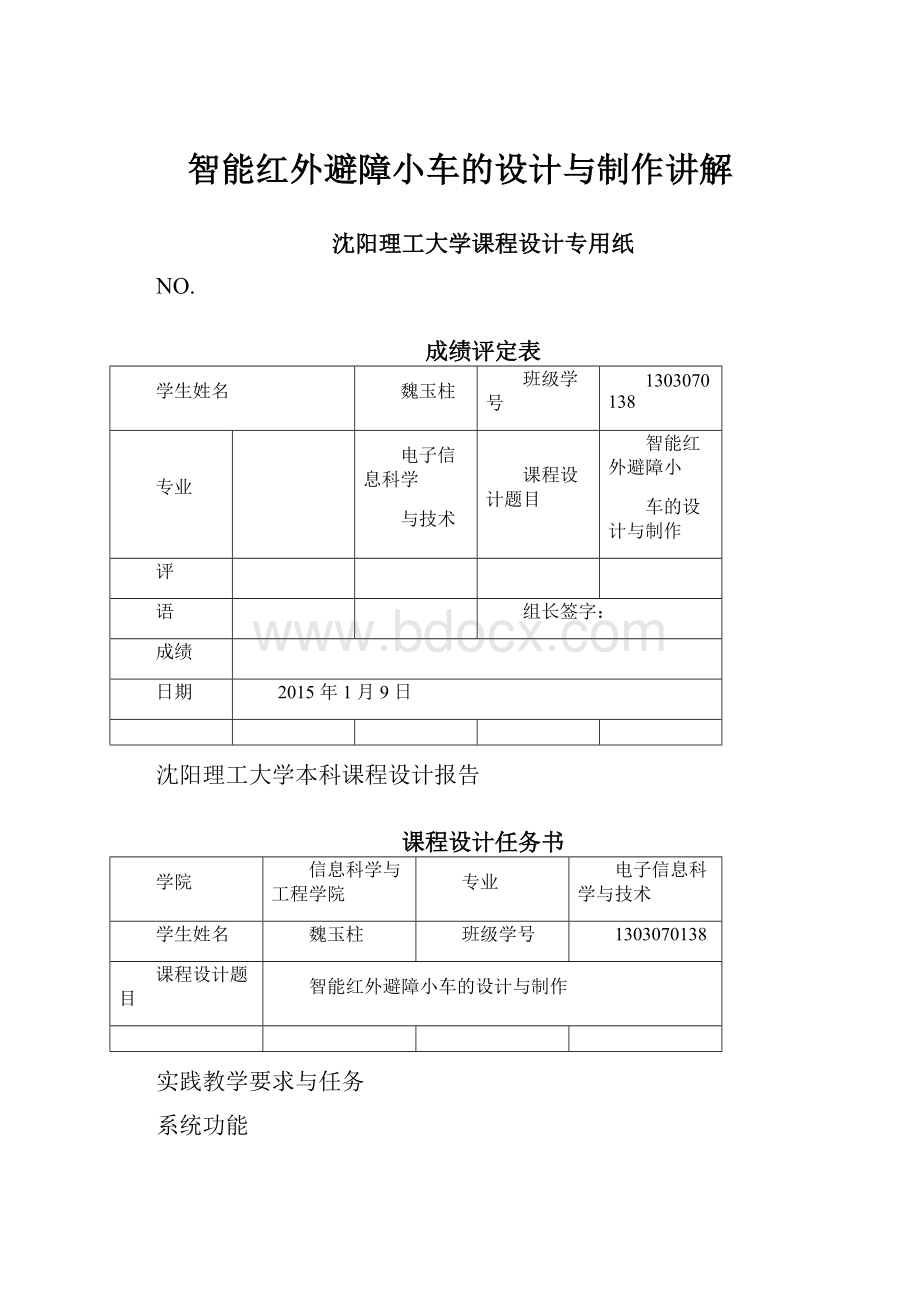 智能红外避障小车的设计与制作讲解.docx_第1页