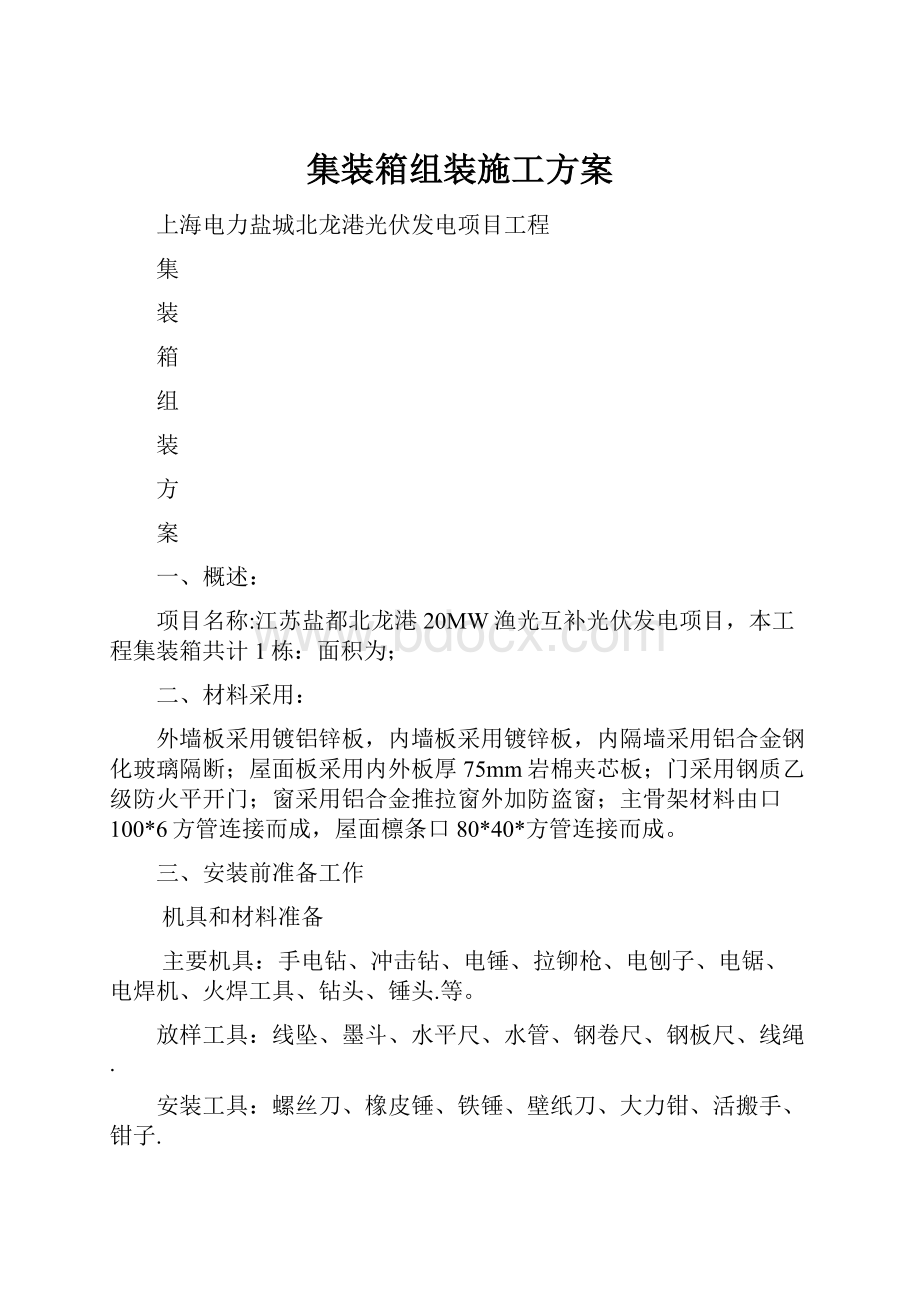 集装箱组装施工方案.docx_第1页