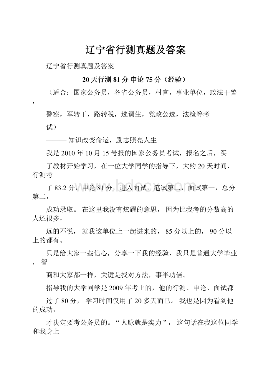 辽宁省行测真题及答案Word文档格式.docx