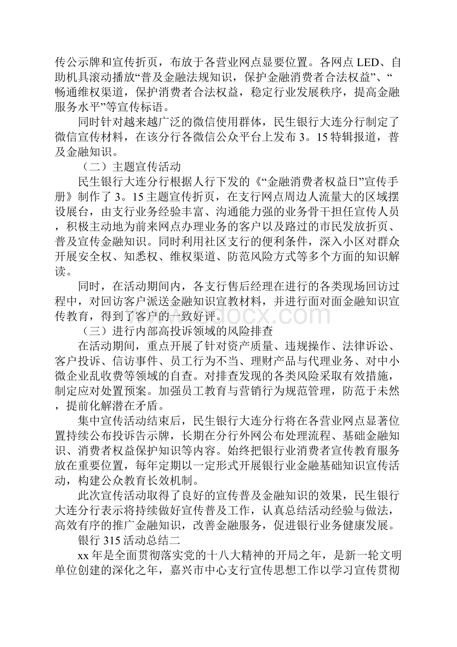 银行315活动总结三篇.docx_第2页