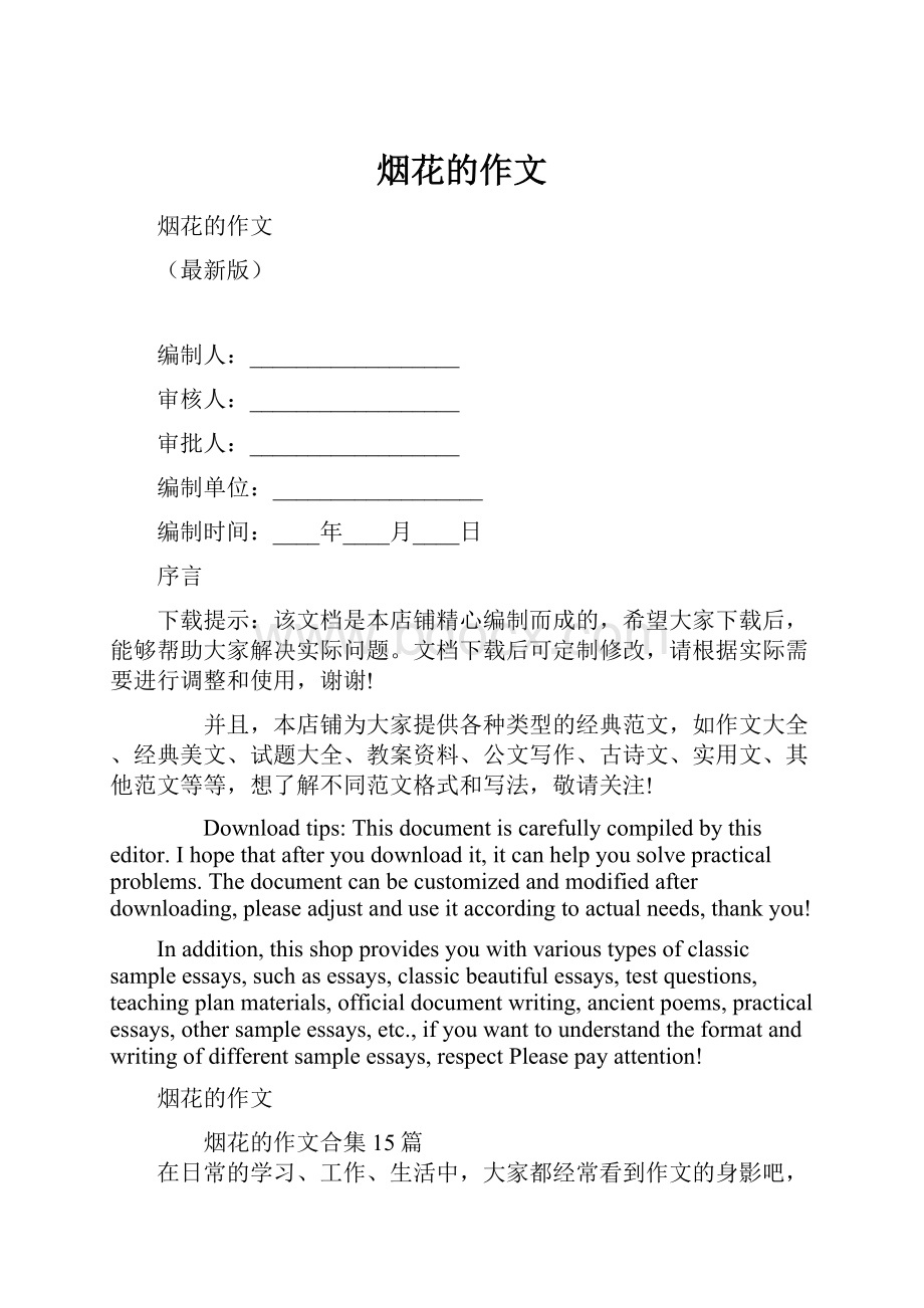 烟花的作文Word文档下载推荐.docx