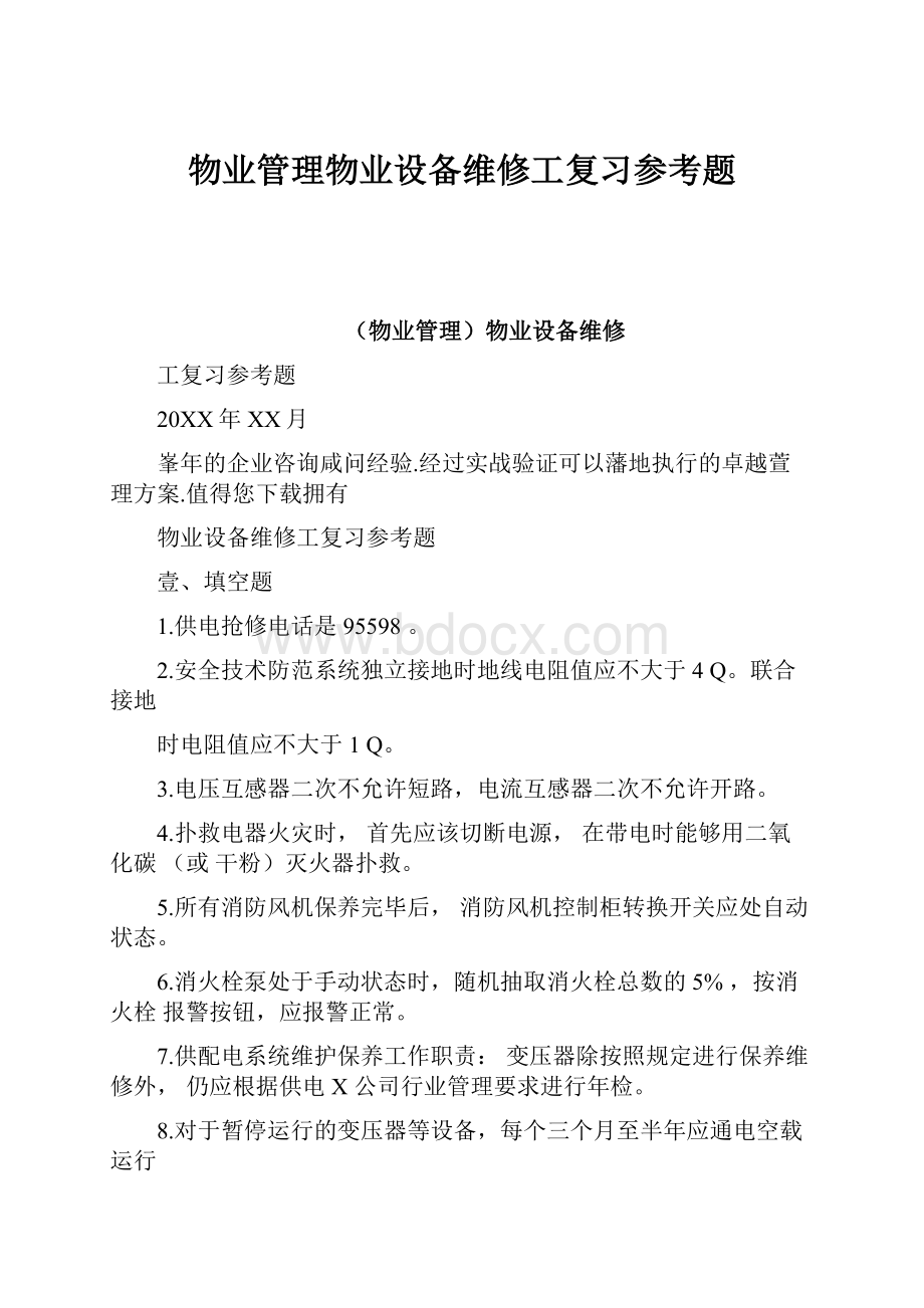 物业管理物业设备维修工复习参考题.docx_第1页