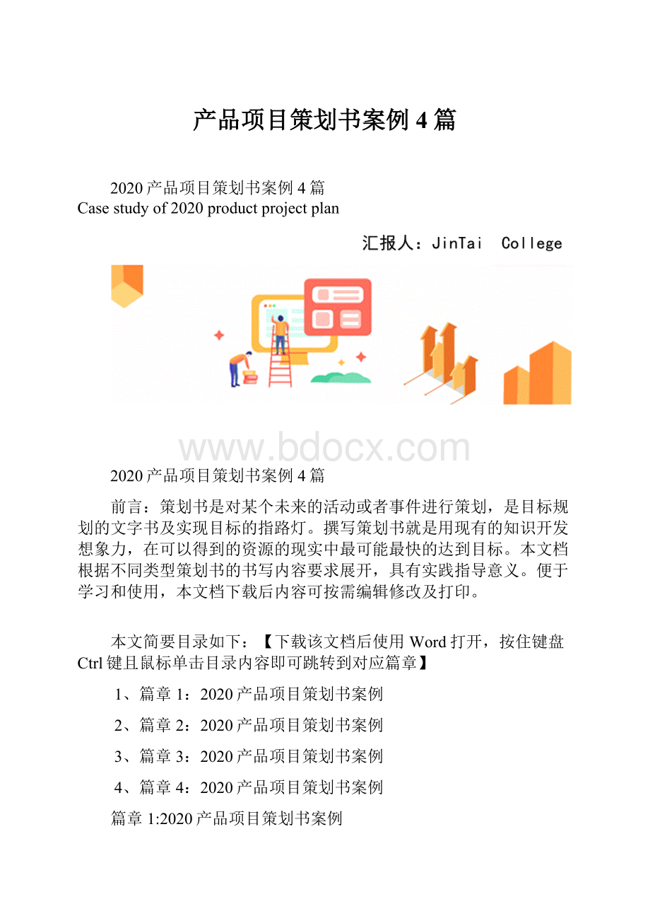 产品项目策划书案例4篇.docx