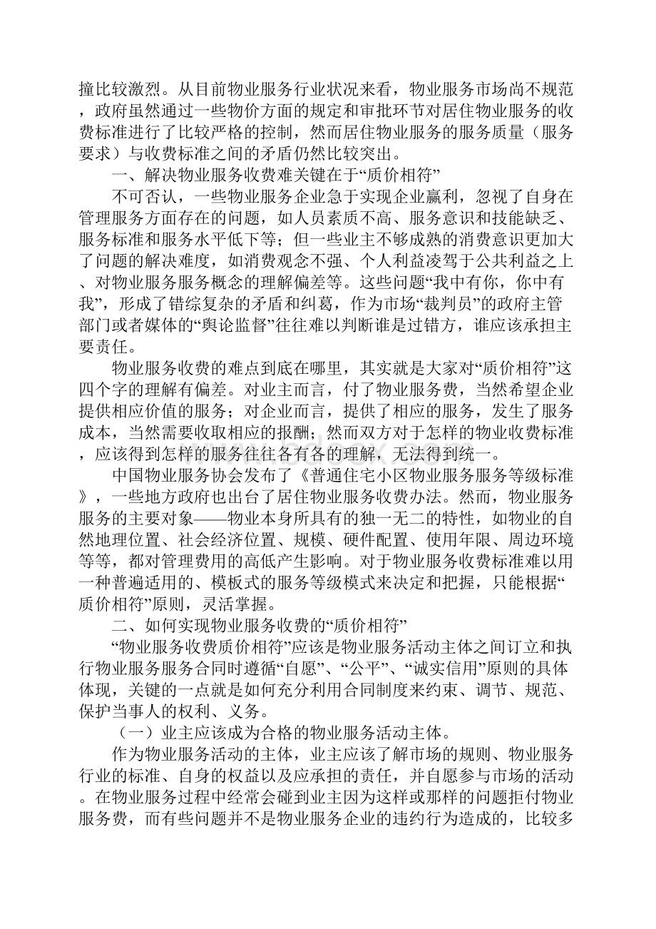 物业服务收费的质价相符原则完整版.docx_第2页