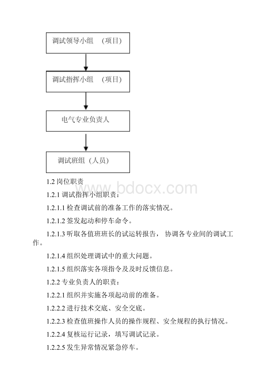 工程电气调试方案文档格式.docx_第2页