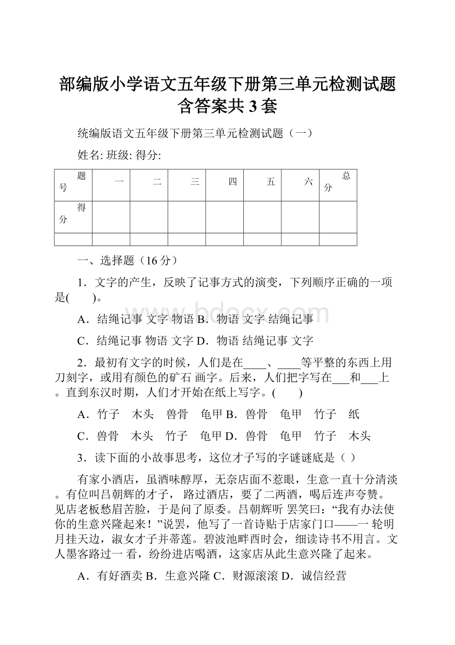 部编版小学语文五年级下册第三单元检测试题含答案共3套.docx_第1页