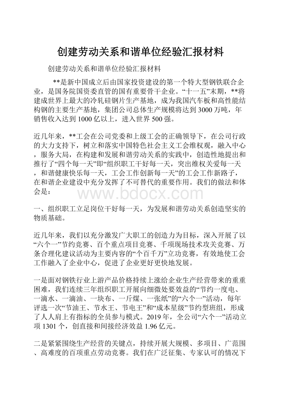 创建劳动关系和谐单位经验汇报材料.docx