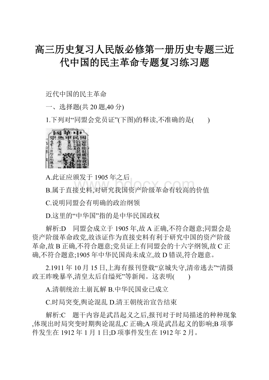 高三历史复习人民版必修第一册历史专题三近代中国的民主革命专题复习练习题.docx