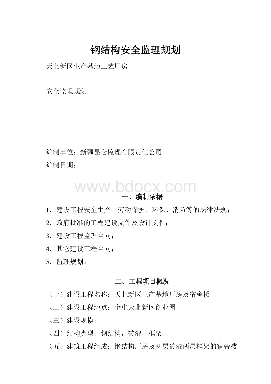 钢结构安全监理规划.docx