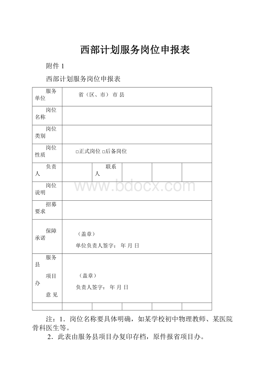 西部计划服务岗位申报表.docx