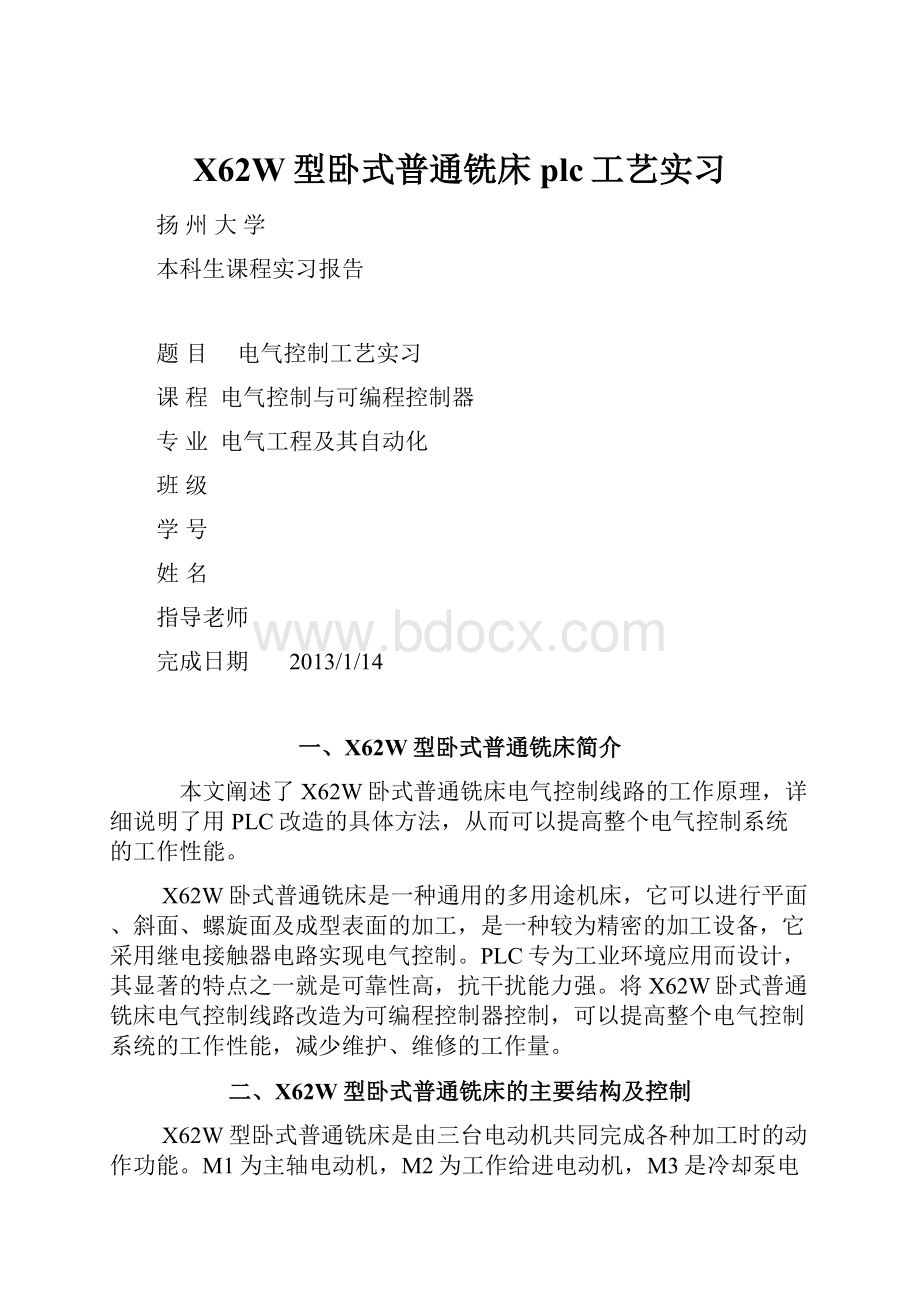 X62W型卧式普通铣床plc工艺实习Word文档格式.docx