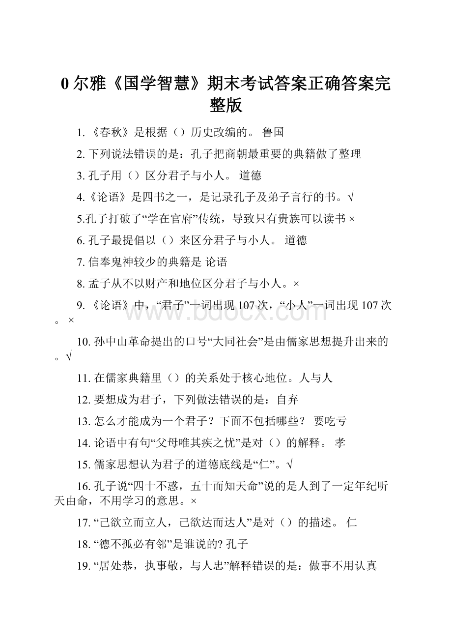 0尔雅《国学智慧》期末考试答案正确答案完整版Word格式.docx