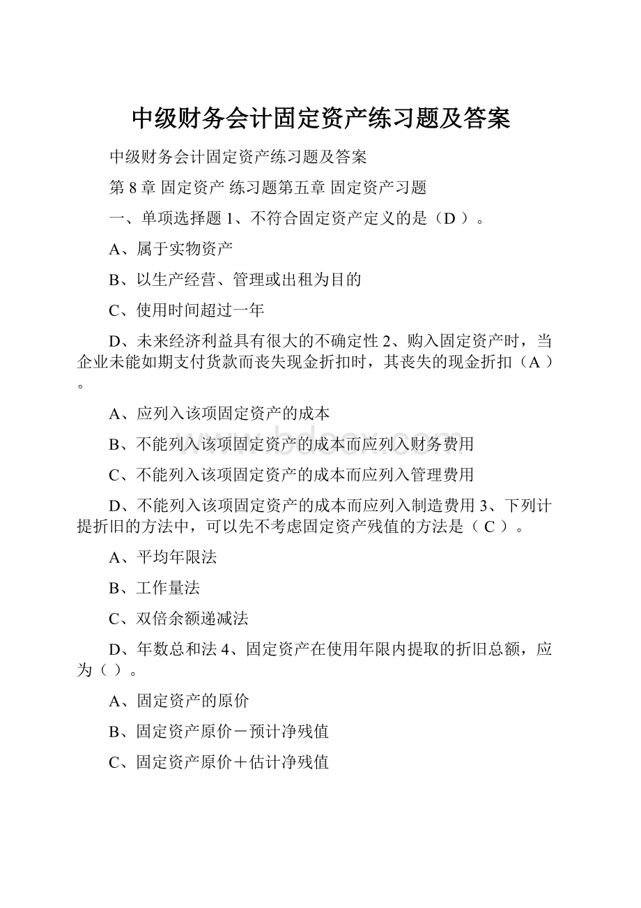 中级财务会计固定资产练习题及答案.docx