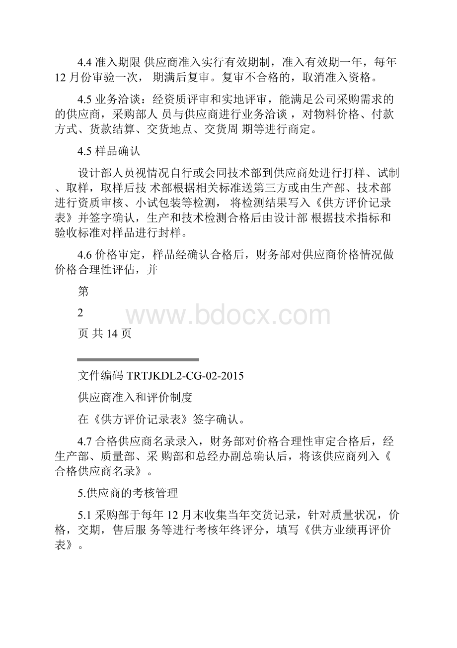 供应商准入和评价制度Word下载.docx_第3页