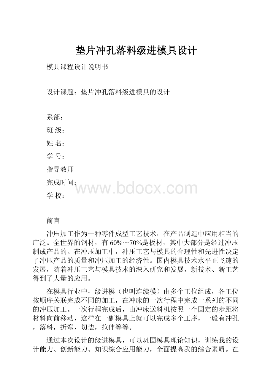 垫片冲孔落料级进模具设计Word格式.docx