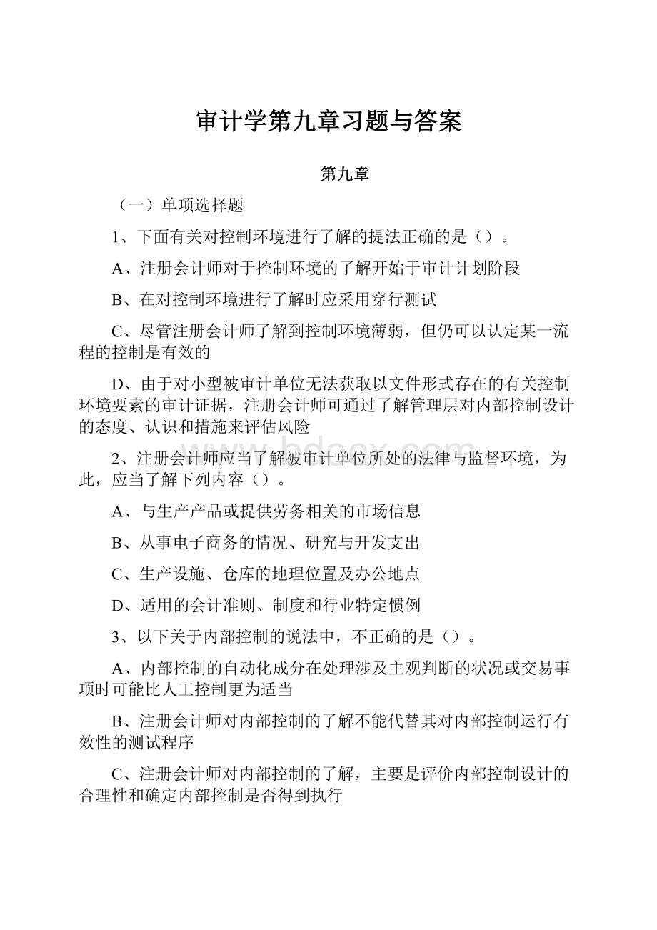 审计学第九章习题与答案.docx_第1页