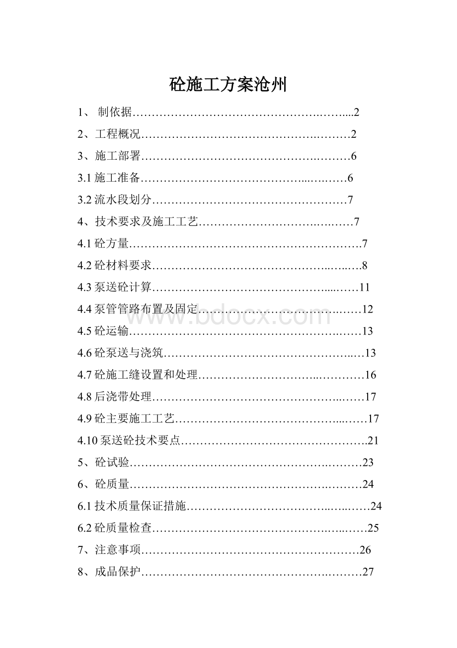 砼施工方案沧州.docx_第1页