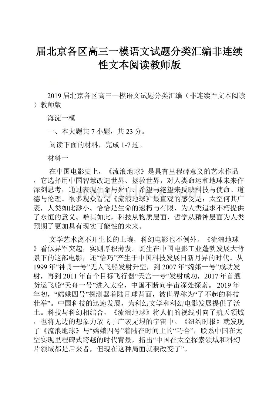 届北京各区高三一模语文试题分类汇编非连续性文本阅读教师版.docx_第1页