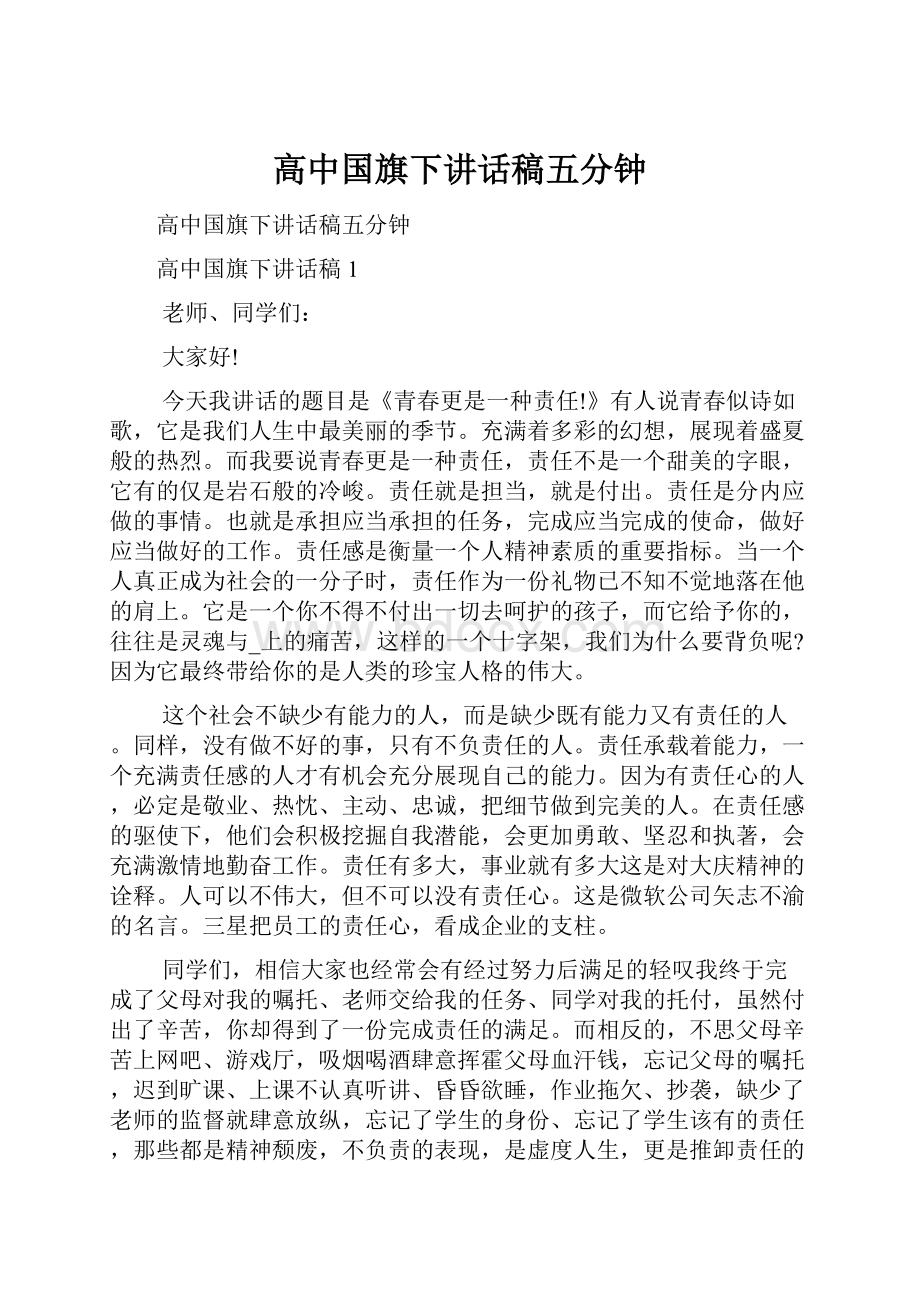 高中国旗下讲话稿五分钟文档格式.docx