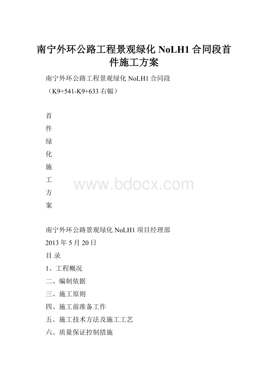 南宁外环公路工程景观绿化NoLH1合同段首件施工方案.docx