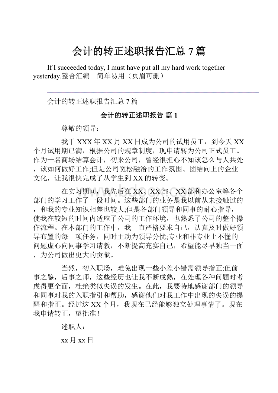 会计的转正述职报告汇总7篇Word文档格式.docx