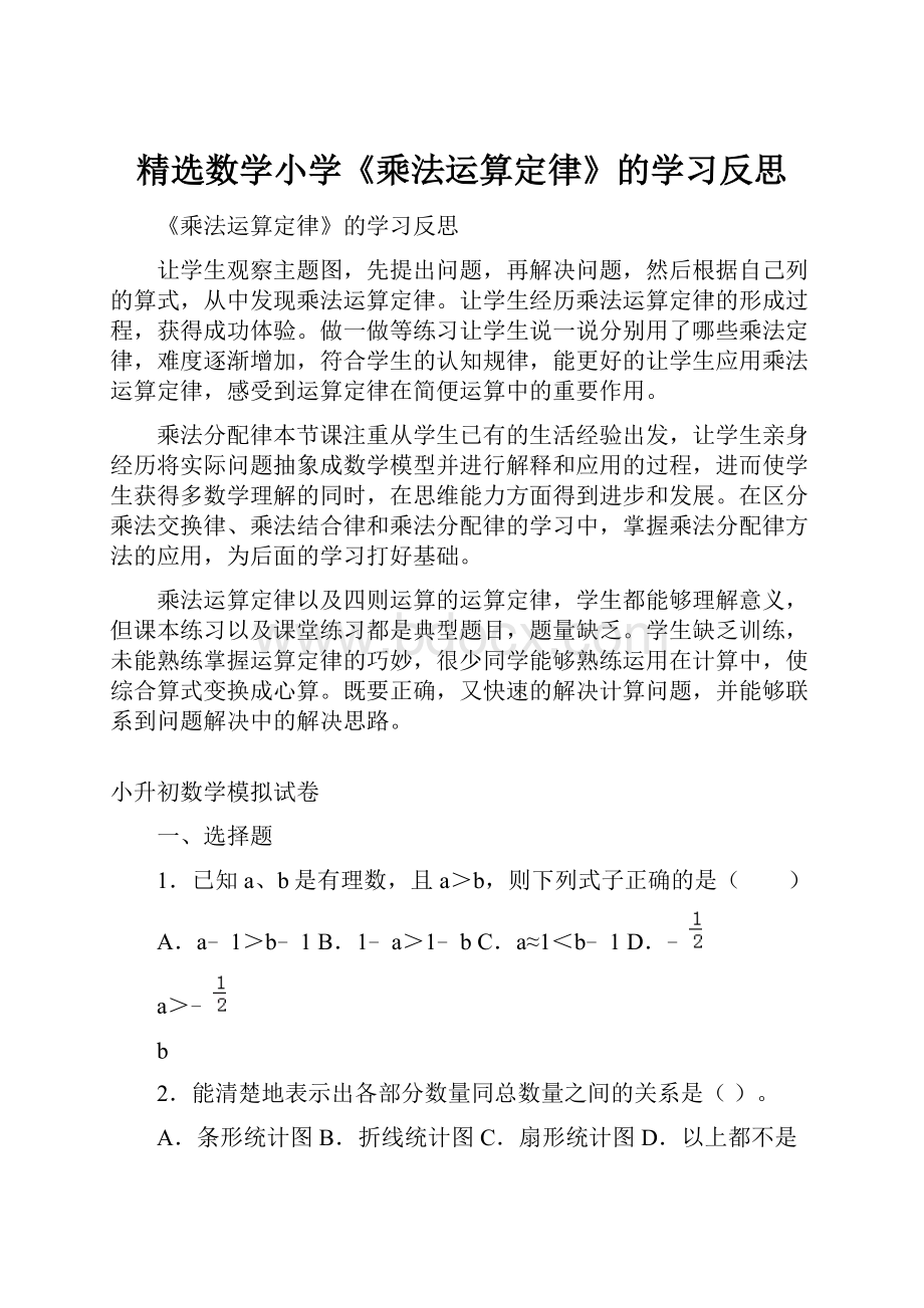 精选数学小学《乘法运算定律》的学习反思.docx